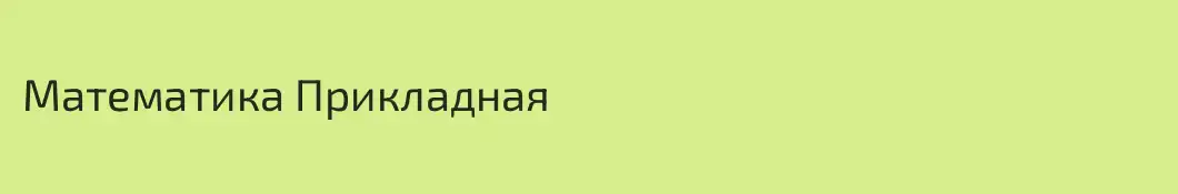 Математика Прикладная